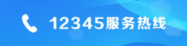 12345服務(wù)熱線(xiàn)