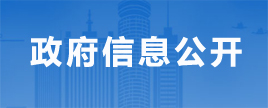政府信息公開(kāi)