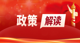 政策解讀